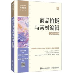 商品拍摄与素材编辑(全彩慕课版)姚丽君 艺术书籍