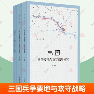 正版包邮 三国兵争要地与攻守战略研究 全3册 中华书局简体横排古代历史军事历史地理学研究著作 军事书籍
