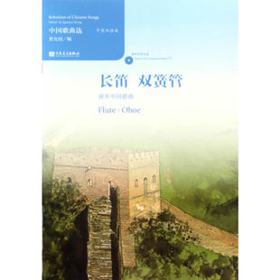 长笛双簧管演奏中曲 中英双语版 黄允炤 长笛双簧管教材教程长笛双簧管乐谱流行曲谱长笛双簧管书籍长笛双簧管中文曲目