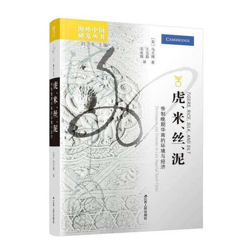 虎、米、丝、泥:帝制晚期华南的环境与经济:environment and economy in late imperial south China马立博 经济书籍