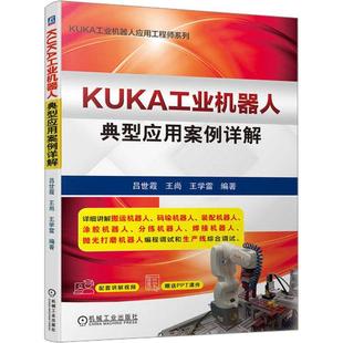 吕世霞 KUKA工业机器人典型应用案例详解 工业技术书籍