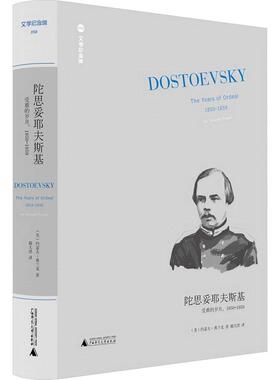 正版 陀思妥耶夫斯基:1850-1859:受难的岁月:The years of ordeal约瑟夫·弗兰克  传记书籍