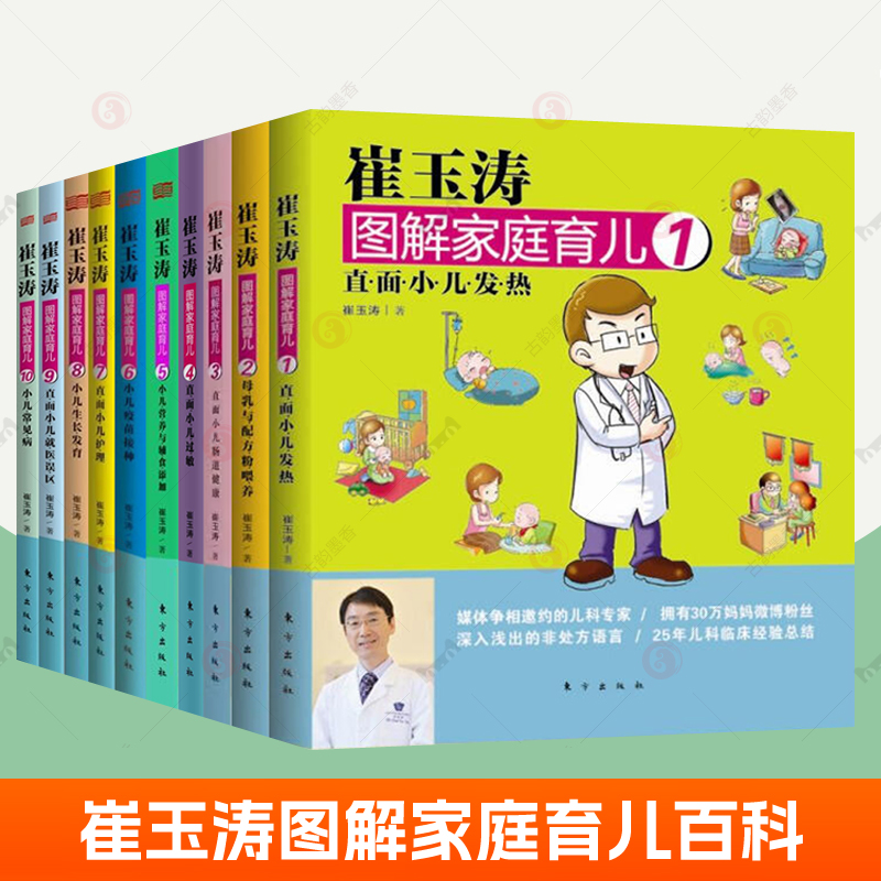 崔玉涛图解家庭育儿全套10册小儿发热常见病母乳配方奶粉喂养肠道健康过敏营养添加辅食书小儿护理生长发育就医误区崔玉涛育儿百科