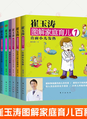 崔玉涛图解家庭育儿全套9册小儿发热常见病母乳配方奶粉喂养肠道健康过敏营养添加辅食书小儿护理生长发育就医误区育儿百科书籍