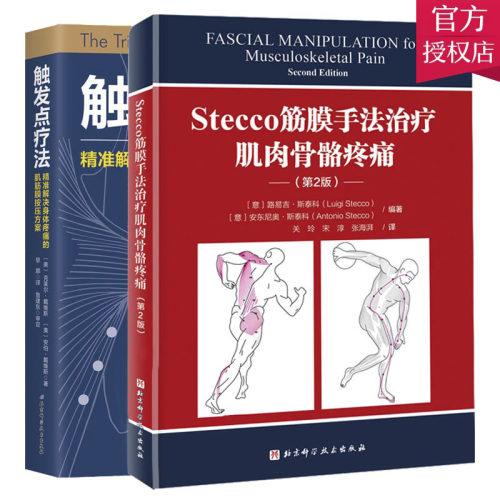 正版 Stecco筋膜手法治疗肌肉骨骼疼痛+触发点疗法2册 肌筋膜疼痛 肌筋膜按压指压按摩书按摩师临床按摩指导 北京科学技术出版社