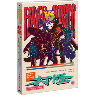 打怪 电子游戏怪物的诞生与裂变 雅罗斯拉夫·斯维尔奇著 一本电子游戏怪物文化史 三联书店9787108081483 书籍正版