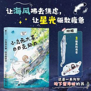 小岛无大事 日日是好日 岛民生活日记漫画绘本 钢笔淡彩手绘手账风格 文字画面温暖解压缓解疲惫焦虑补充能量热爱生活 图书书籍