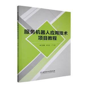 服务机器人应用技术项目教程廖春蓝 工业技术书籍