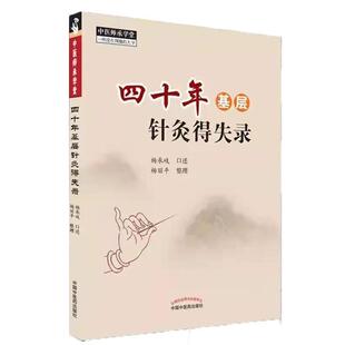 四十年基层针灸得失录 中医师承学堂一所没有围墙的大学 杨承岐 口述 杨丽平整理 中医针灸书籍 9787513267533 中国中医药出版社