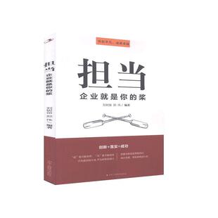社有限责任公司9787515828268 桨刘树苗管理畅销书图书籍中华工商联合出版 现货正版 担当——企业是你