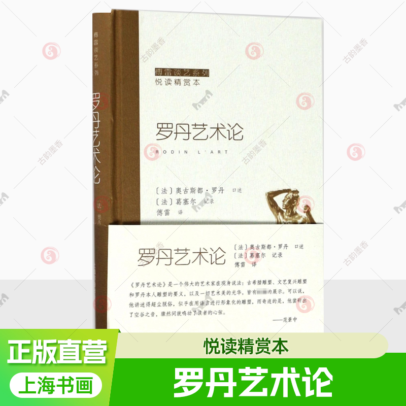 罗丹艺术论 傅雷谈艺罗丹关于雕塑艺术历代大师评述议论 罗丹艺术观美学思想欧洲雕塑史西方艺术史艺术哲学艺术的故事绘画理论书籍