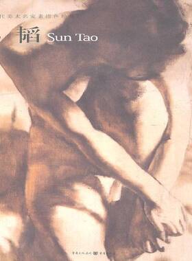 孙韬：中国当代美术名家素描色粉集孙韬色粉笔画作品集中国当代艺术书籍