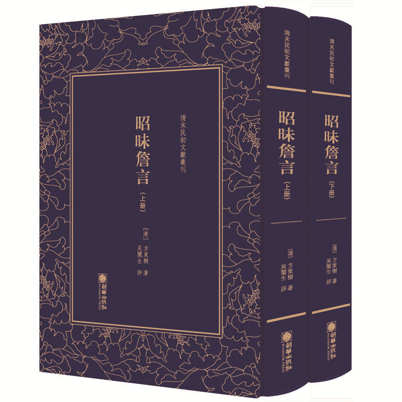 正版包邮 昭昧詹言 清末民初文献丛刊 套装2册 方东树 桐城派大师姚鼐