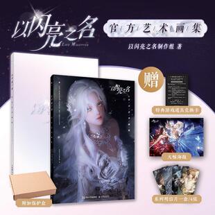 以闪亮之名 官方艺术画集 以闪亮之名制作组   艺术书籍