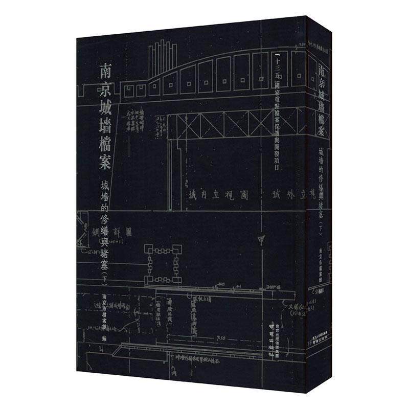 南京城墙档案:下:城墙的修缮与堵塞南京市档案馆 旅游地图书籍