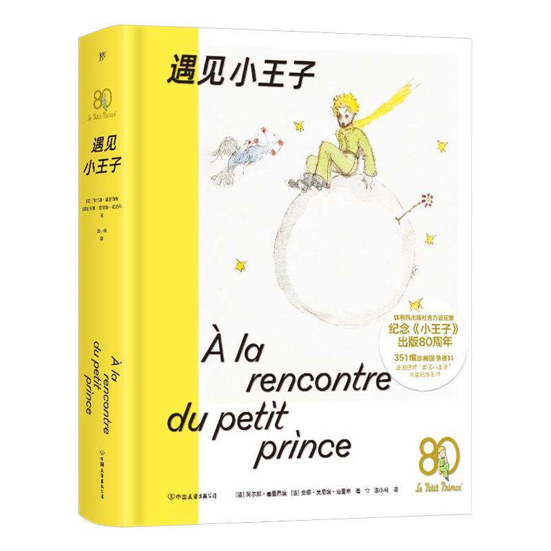遇见小王子 阿尔邦 塞里西埃 纪念小王子出版80周年解密小王子的宝典圣埃克苏佩里传记外国文学 法文直译 披露小王子构思草稿 书籍
