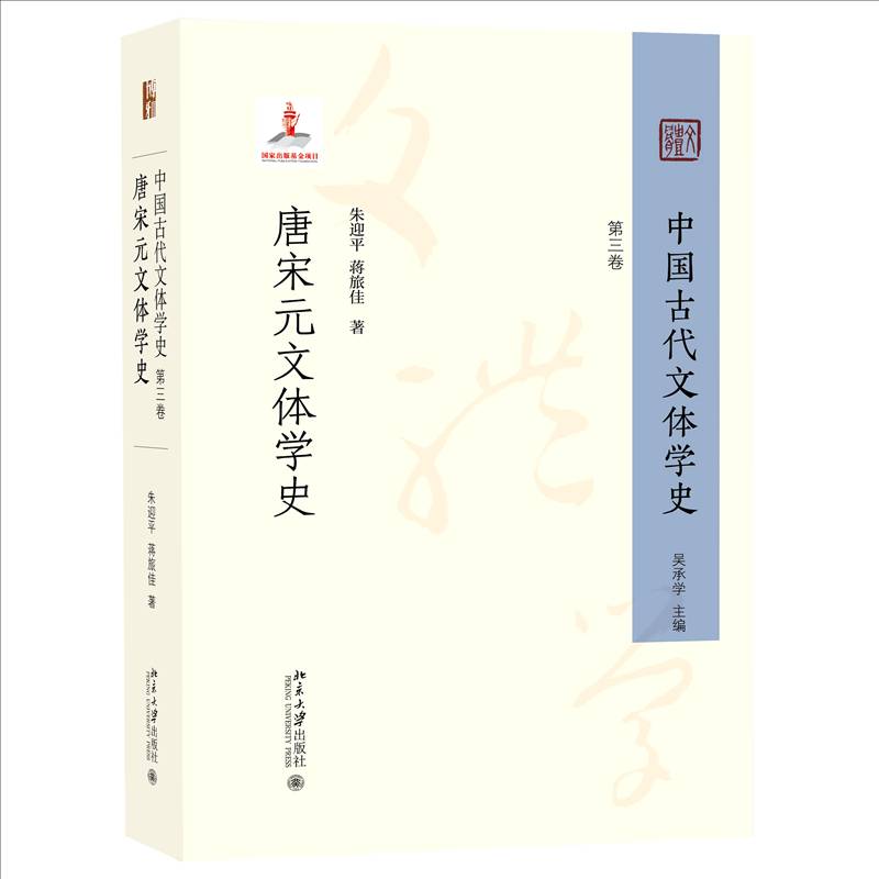 中国古代文体学史:三卷·唐宋元文体学史朱迎平 文学书籍