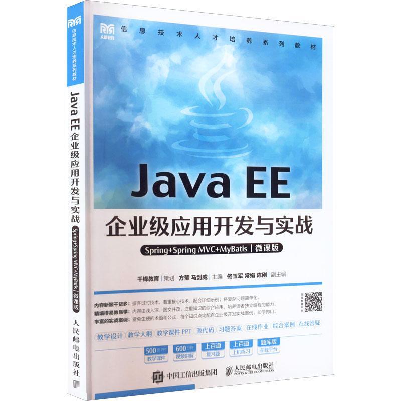 Java EE企业级应用开发与实战（Spring+Spring MVC+MyBatis）（微课版） 方莹   计算机与网络书籍