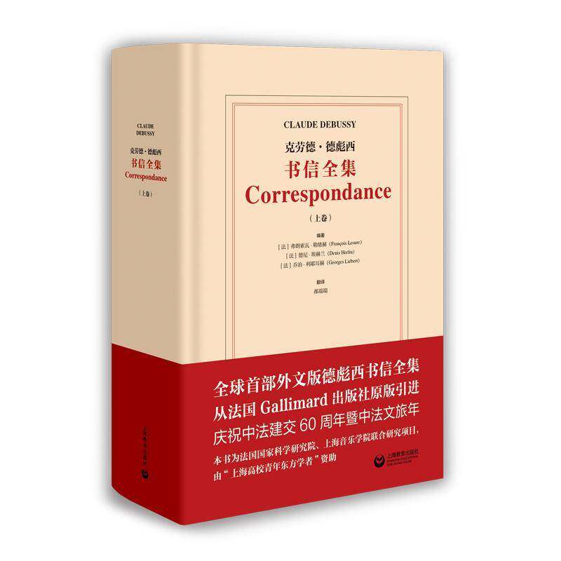 克劳德·德彪西书信全集:上卷弗朗索瓦·勒绪赫 传记书籍