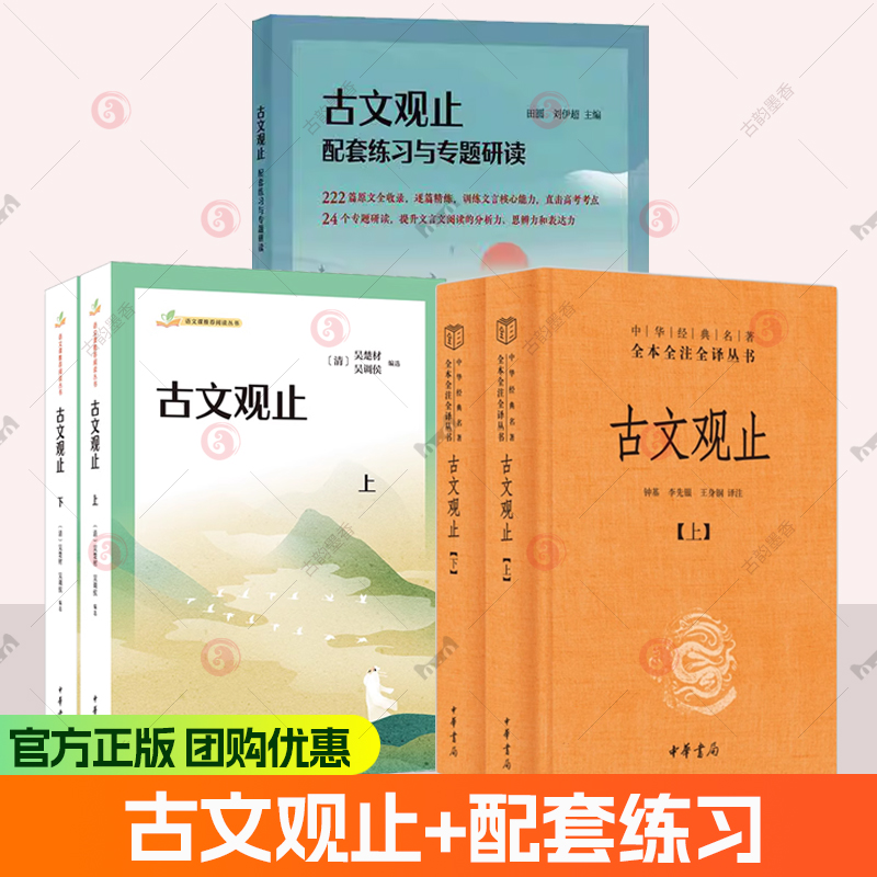 古文观止+古文观止配套练习与专题研读全集中华书局三全本高中初中生语白话文翻译生僻字注音中华经典名著全本全注全译丛书