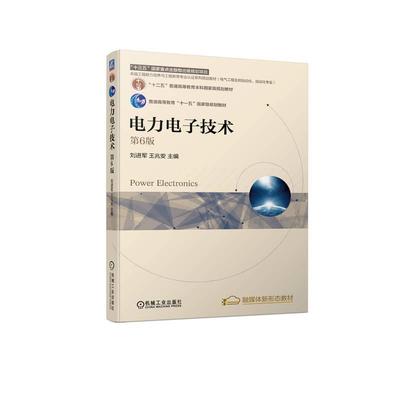 正版包邮  电力电子技术 第6版 第六版 刘进军 王兆安 十二五普通高等教育本科规划教材书籍 机械工业出版社