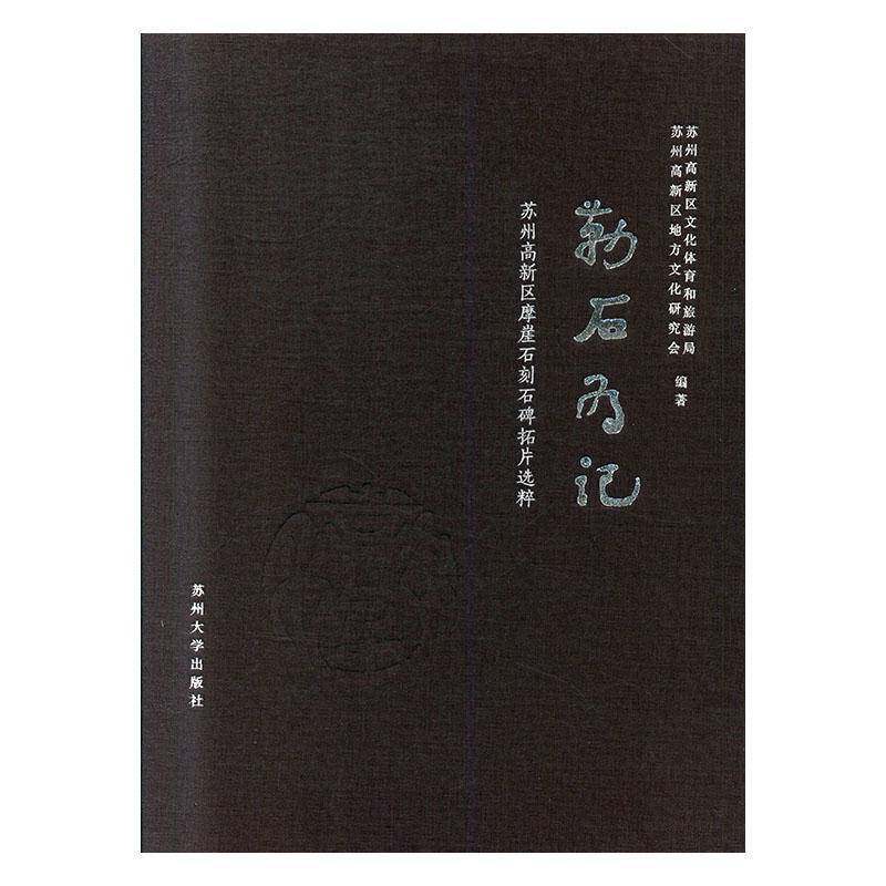 勒石为记:苏州高新区摩崖石刻石碑拓片选粹苏州高新区文化体育和旅游局 历史书籍
