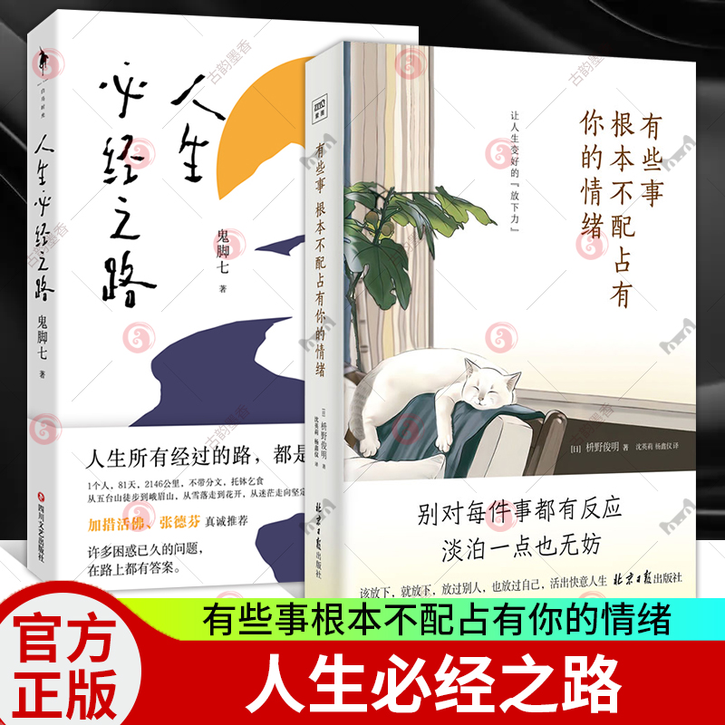 有些事根本不配占有你的情绪+人生必经之路鬼脚七 枡野俊明全2册 人际关系处理情绪控制治愈系焦虑改善技巧人生哲理成功励志书籍