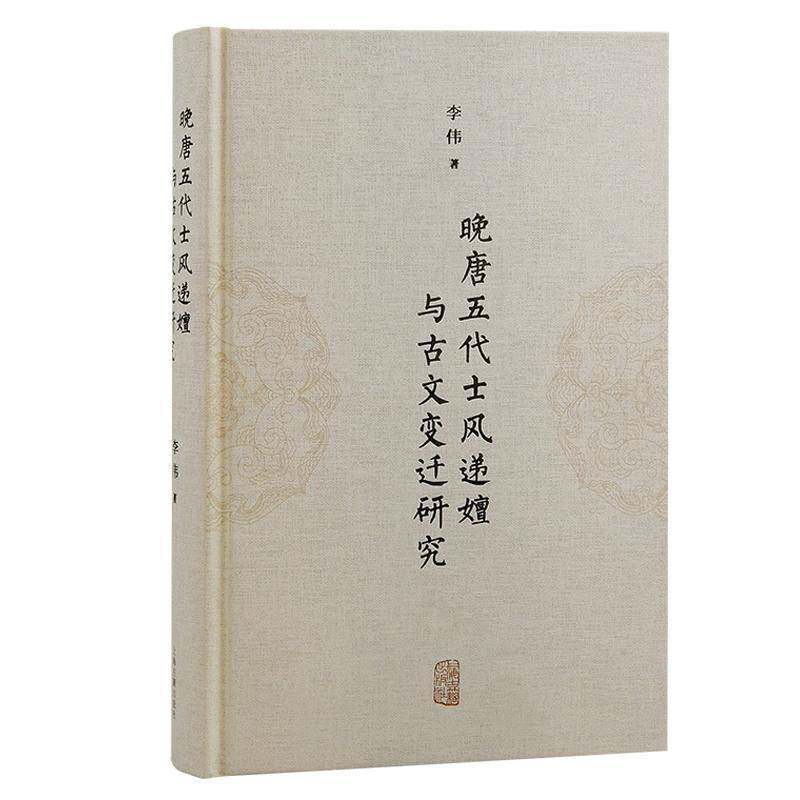 晚唐五代士风递嬗与古文变迁研究李伟 文学书籍