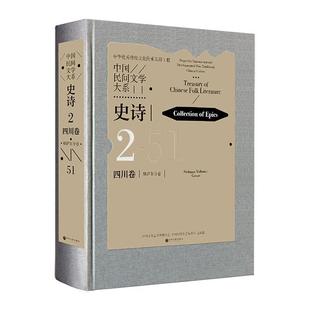 51：2 现货正版 51：史诗：四川卷：格萨尔分卷：Co袁晓文儿童读物畅销书图书籍中国文联出版 社9787519048532 中国民间文学大系：2