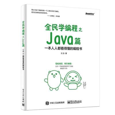 全民学编程之 Java篇——一本人人都看得懂的编程书书汪泳  计算机与网络书籍