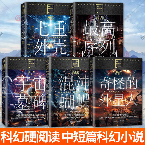混沌蝴蝶未来已降＋奇怪的外星人+宇宙墓碑+最高序列+七重外壳 第3季 刘慈欣王晋康等著中短篇科幻小说集 北京理工大学出版社