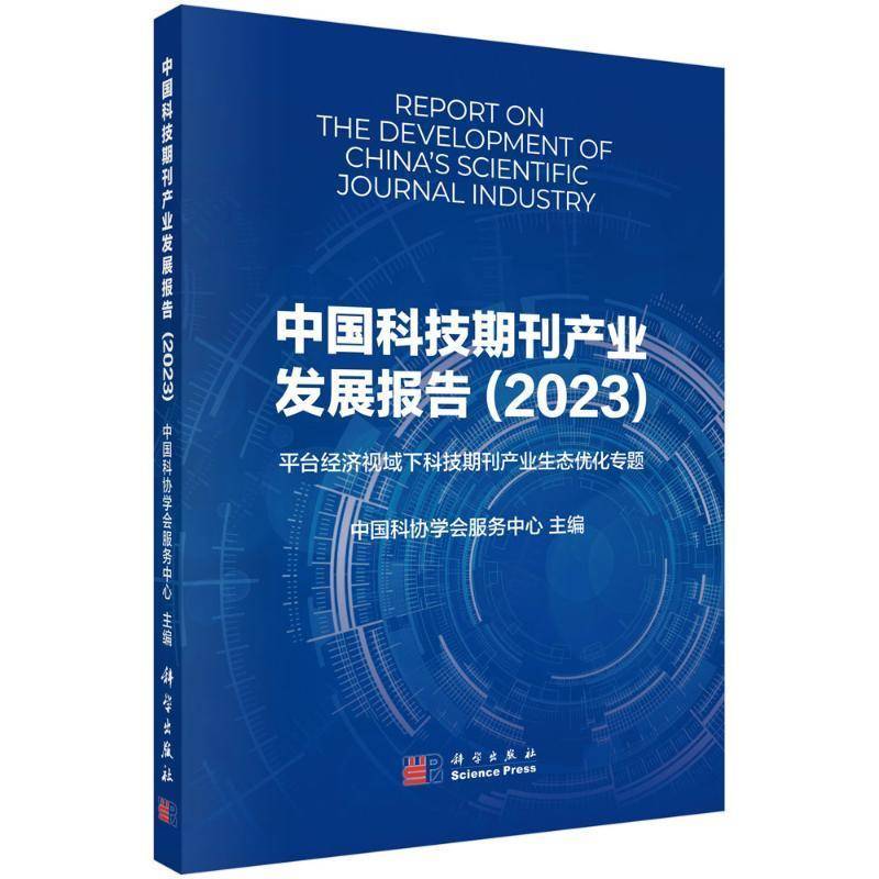 中国科技期刊产业发展报告:2023:台经济视域下科技期刊产业生态优化专题中国科协学会服务中心 社会科学书籍