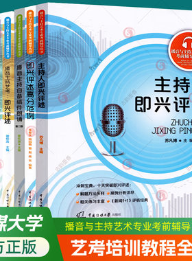 播音与主持艺术专业考前辅导全套主持人即兴评述高分范例自备稿件朗诵教程模拟主持播音主持艺考培训教程教材书中国传媒大学出版社