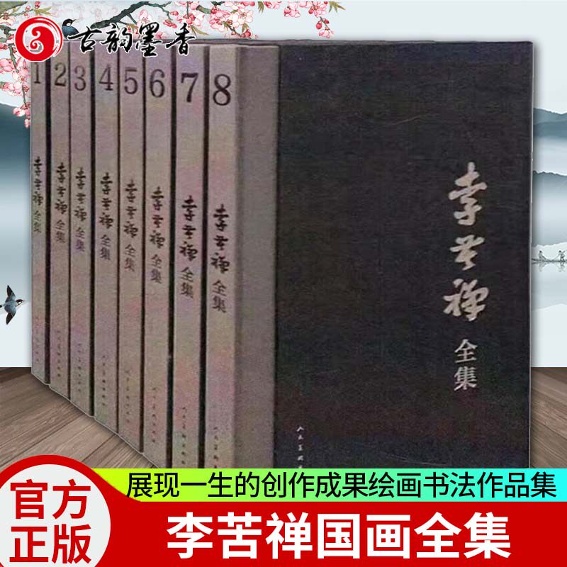 正版包邮 李苦禅全集 全8册 展现李苦禅一生的创作成果绘画书法作品集国画画册 李苦禅画集