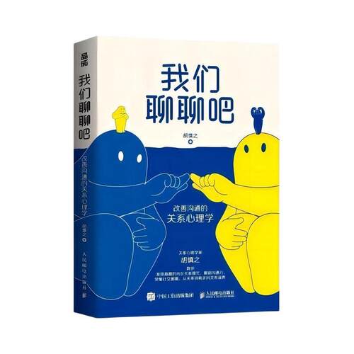 我们聊聊吧:改善沟通的关系心理学胡慎之 社会科学书籍