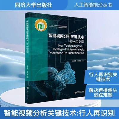 智能分析关键技术:行人再识别:pedestrian re-identification赵才荣 工业技术书籍