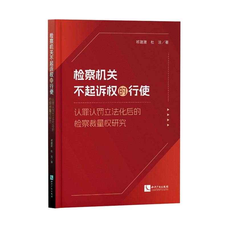 机关不起诉权的行使:认罪认罚立法化后的裁量权研究 祁健健   法律书籍