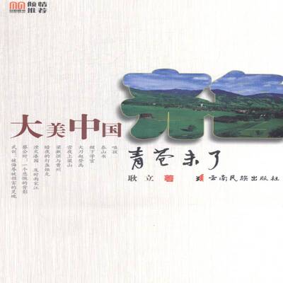 青苍未了耿立散文集中国当代文学书籍