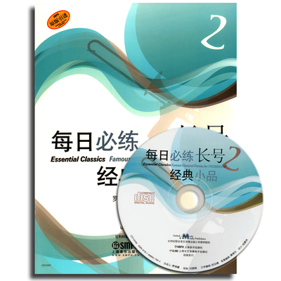 每日必练经典小品 长号2 附CD一张  小号乐器教程 短号乐器小号演奏技巧学小号自学入门教学教材书小号曲谱乐谱琴谱音乐书籍