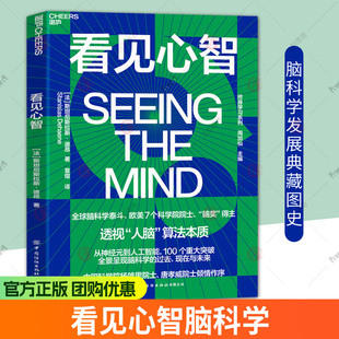 看见心智 脑奖得主迪昂新书 透视探索人脑算法与人工智能本质关系脑科学发展史神经科学视觉简史脑机接口解密大脑运作秘密科普书