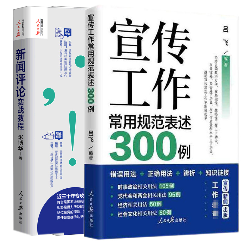 新闻评论实战教程+宣传工作常用规范表述300例 新闻出版工具书 记者说新闻评论从业者编辑要素技巧与实践经验思维采访新闻稿写作