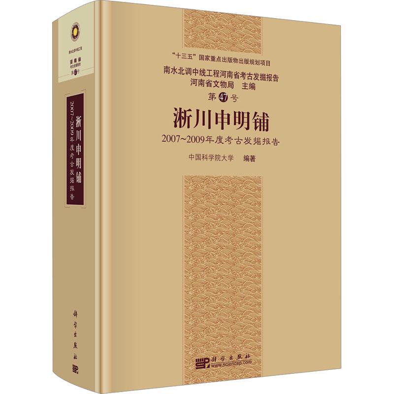 正版淅川申明铺——2007—2009年度考古发掘报告大学历史书籍