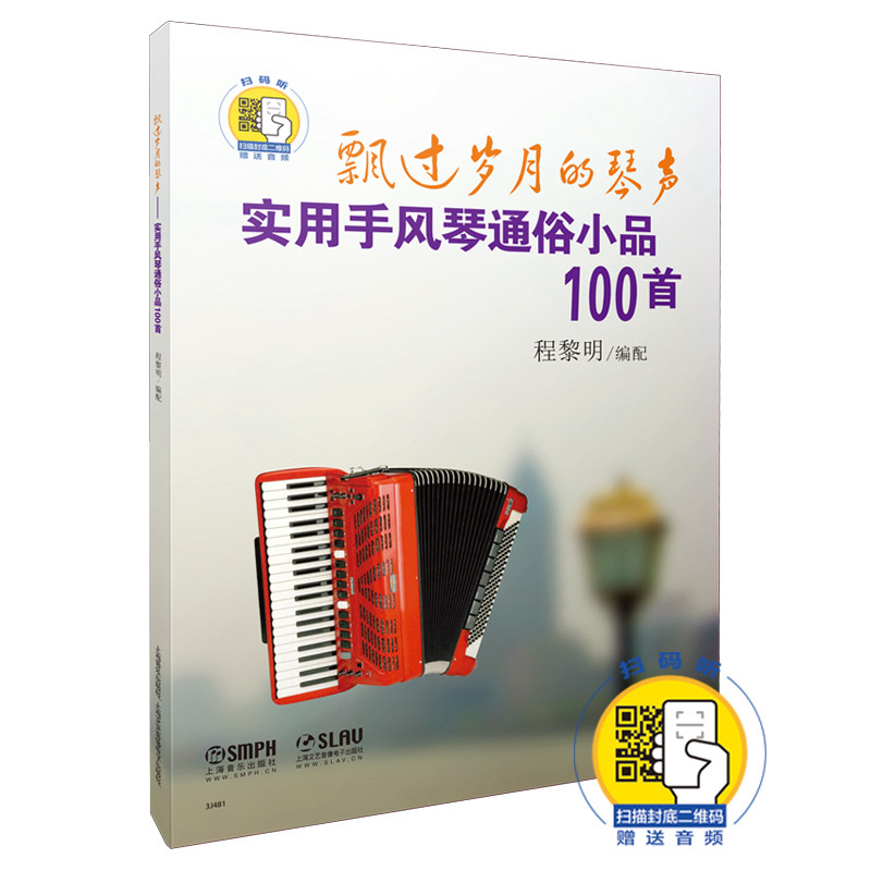 乐器初学者入门成人手风琴演奏手风琴教程 巴扬手风琴曲谱曲集乐谱