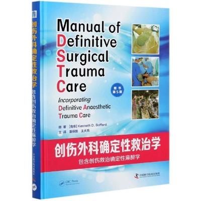 现货正版创伤外科确定救治学含创伤救治确定麻醉学:incorporating definit医药卫生畅销书图书籍中国科学技术出版社9787504689375