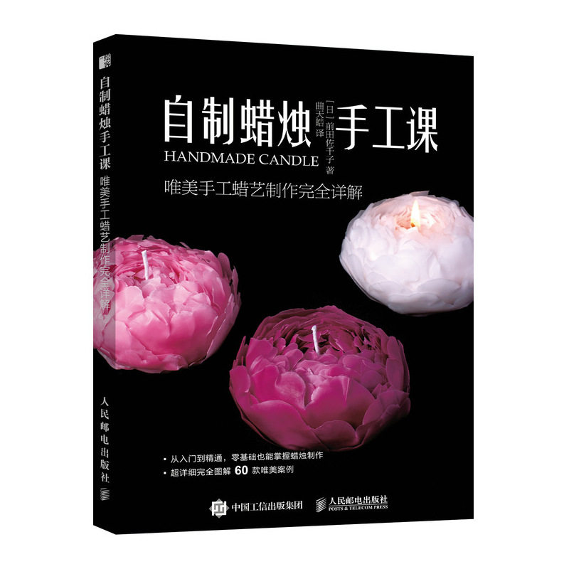 正版包邮 自制蜡烛手工课 唯美手工蜡艺制作详解 前田佐千子 手工蜡烛制作技法教程书 DIY甜品蜡烛鲜花蜡烛制作入门基础知识书籍