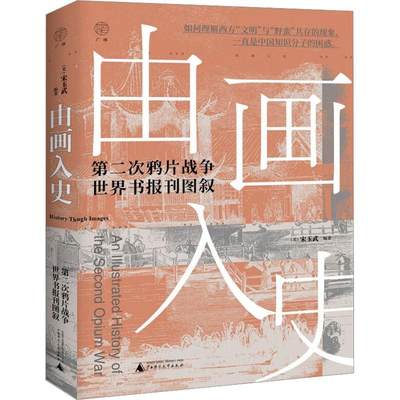 正版 由画入史:次鸦片战争世界书报刊图叙宋玉武  历史书籍