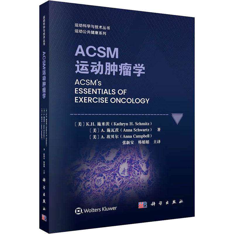 ACSM运动肿瘤学张新安韩娟娟 运动科学与技术丛书运动公共健康系列 科学出版社9787030847232