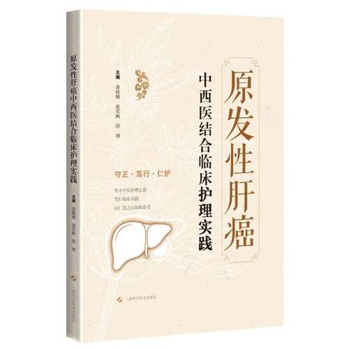 正版 原发性肝癌 中西医结合临床护理实践 徐晓婉 翟笑枫 洪靖主编 系统整合中西医护理理论与技术 上海科学技术出版社书籍