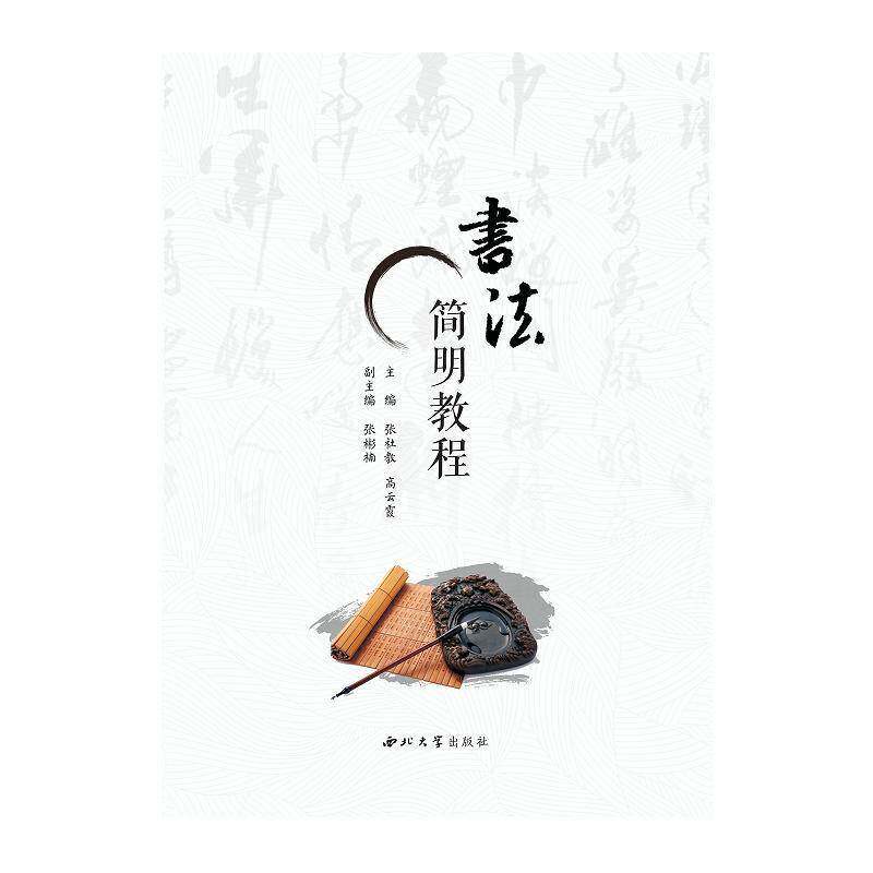 书法简明教程张社教 艺术书籍