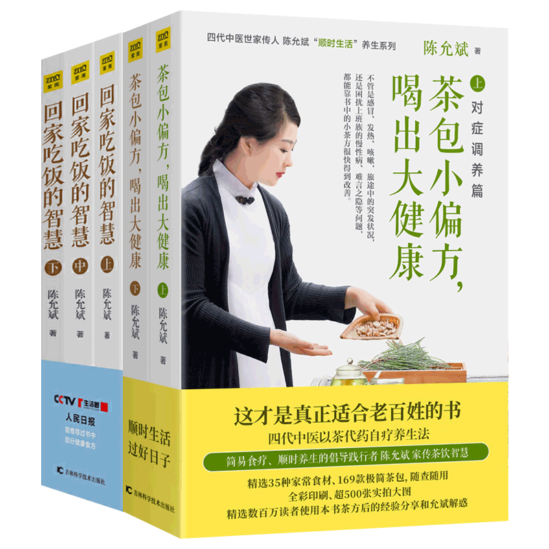 正版回家吃饭的智慧+茶包小偏方